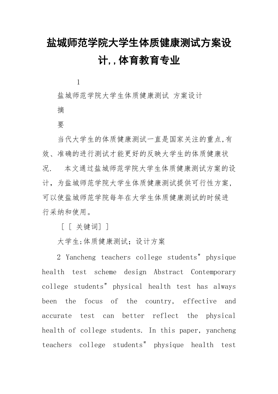 盐城师范学院大学生体质健康测试方案设计,,体育教育专业.docx_第1页