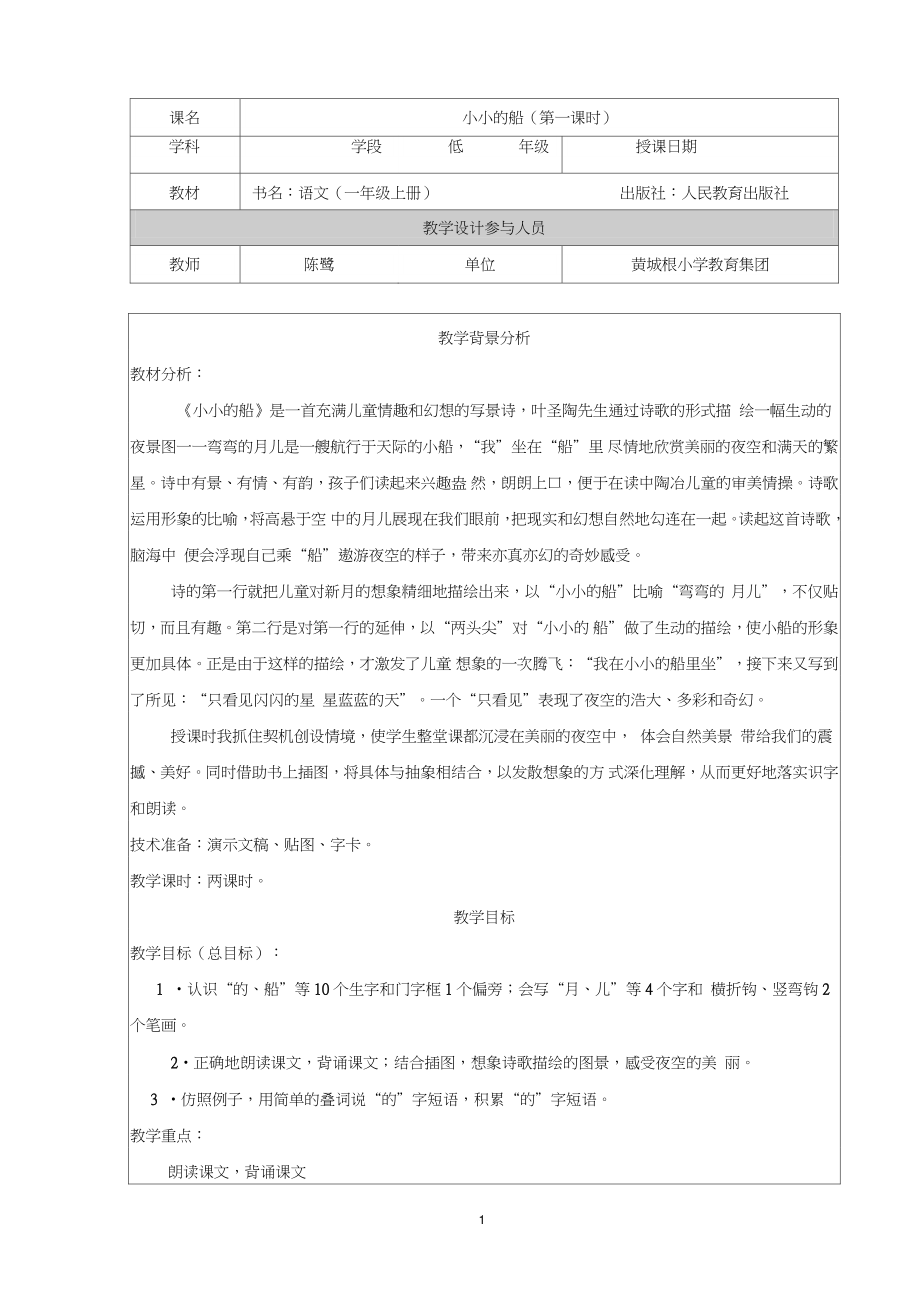 1.《小小的船》教学设计.doc_第1页