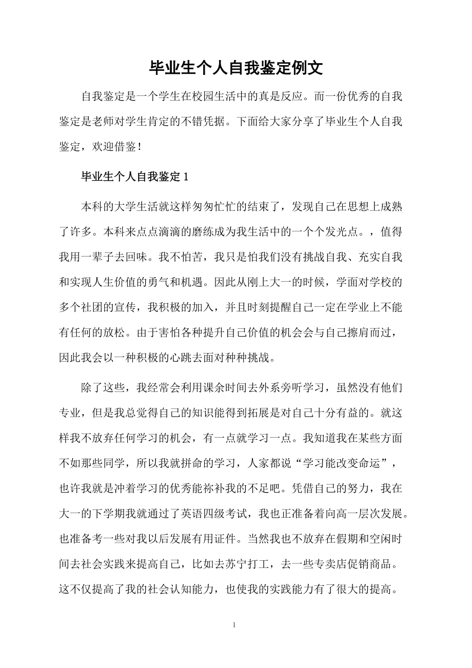 毕业生个人自我鉴定例文.docx_第1页