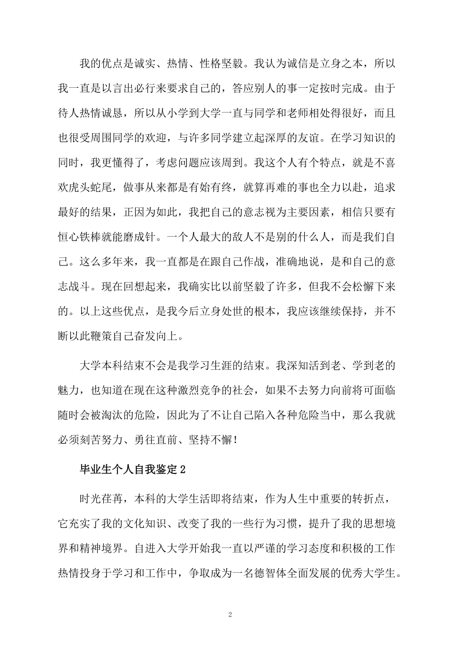 毕业生个人自我鉴定例文.docx_第2页