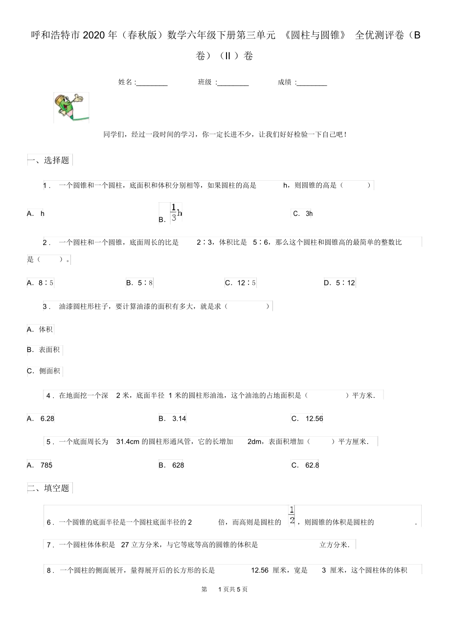 呼和浩特市2020年(春秋版)数学六年级下册第三单元《圆柱与圆锥》全优测评卷(B卷)(II)卷.docx_第1页