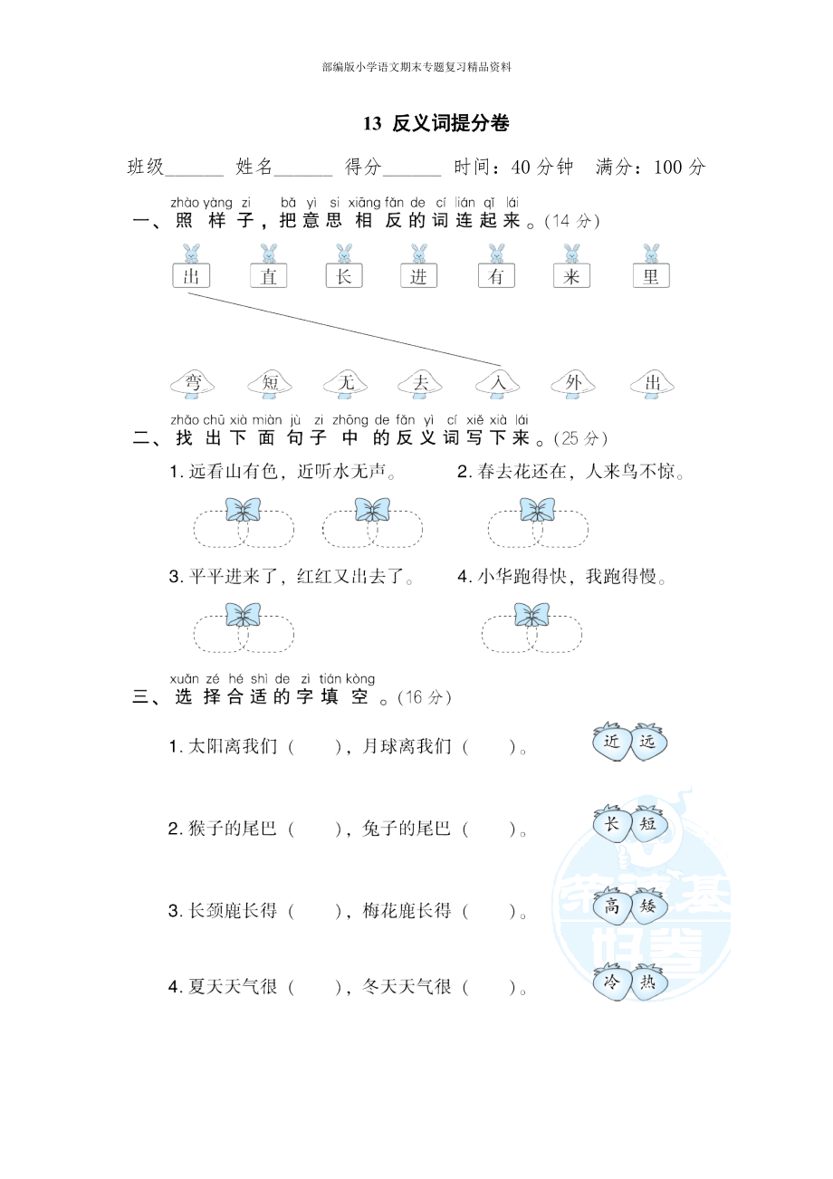 13反义词提分卷【一年级上册语文 期末专项训练卷】.doc_第1页