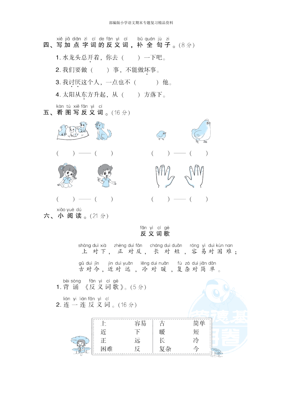 13反义词提分卷【一年级上册语文 期末专项训练卷】.doc_第2页