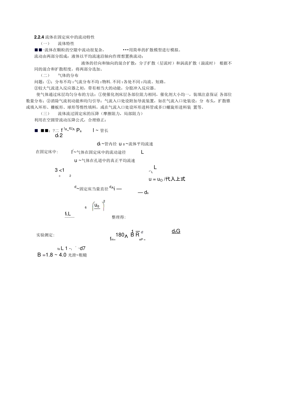 2.2.4流体在固定床中的流动特性(精).doc_第1页