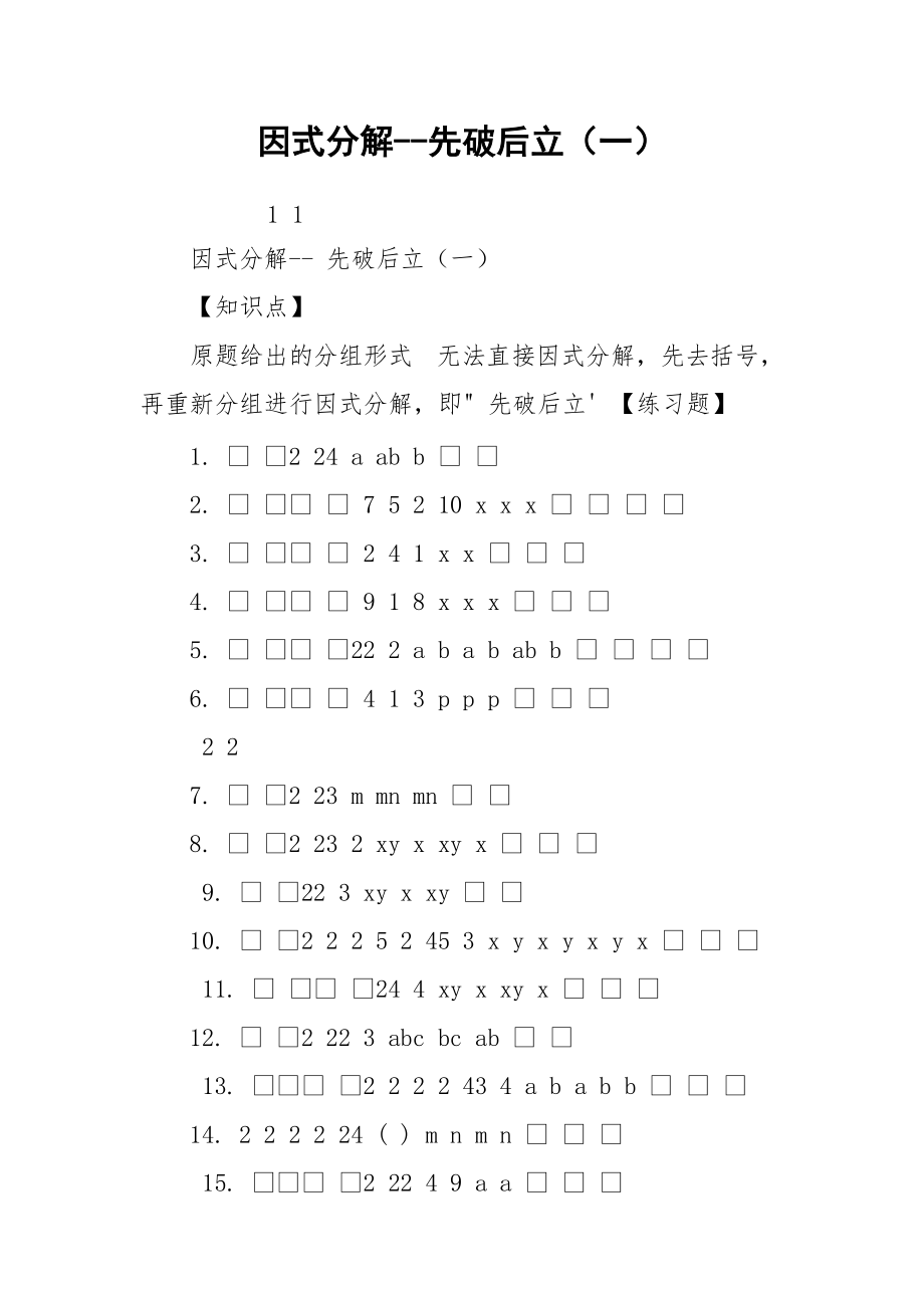 因式分解--先破后立（一）.docx_第1页