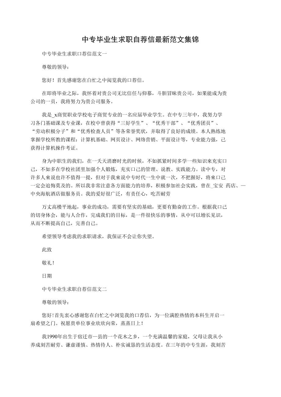 中专毕业生求职自荐信最新范文集锦.doc_第1页