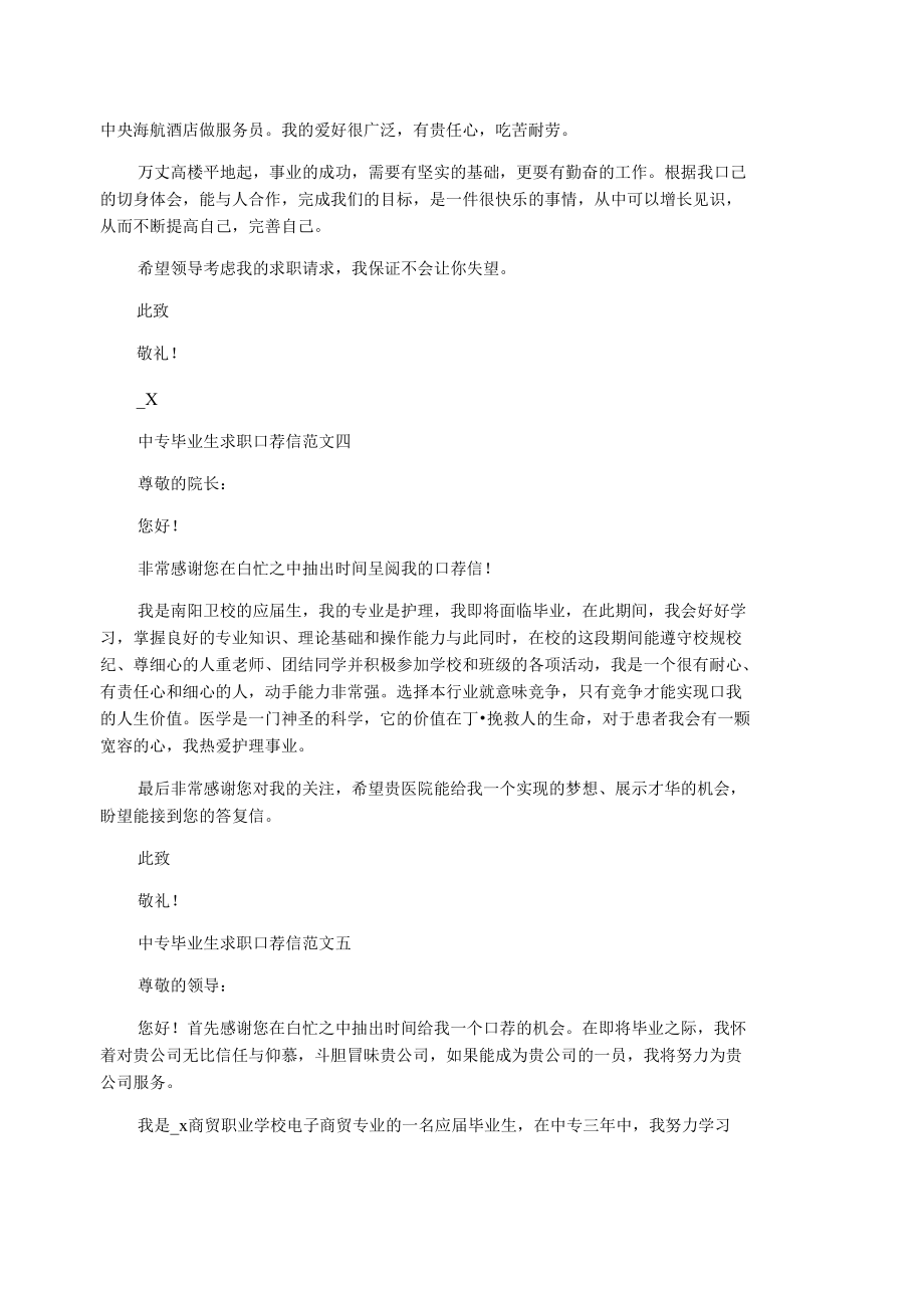 中专毕业生求职自荐信最新范文集锦.doc_第3页