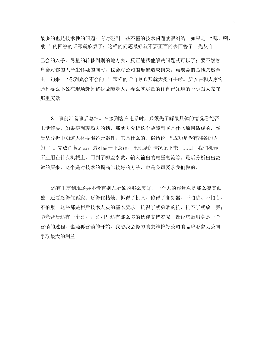 售后服务技术人员工作总结范文.docx_第2页