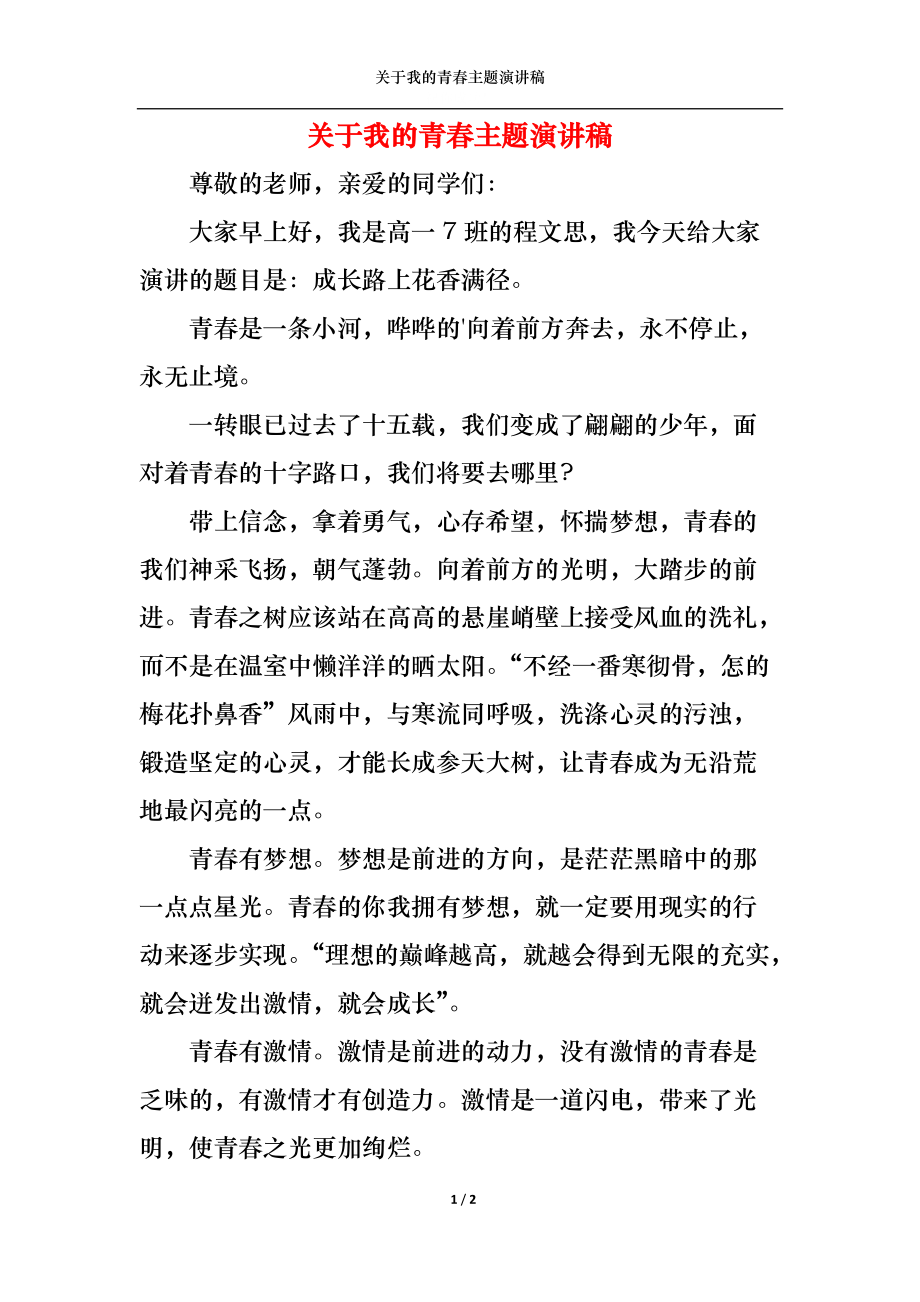 关于我的青春主题演讲稿.docx_第1页