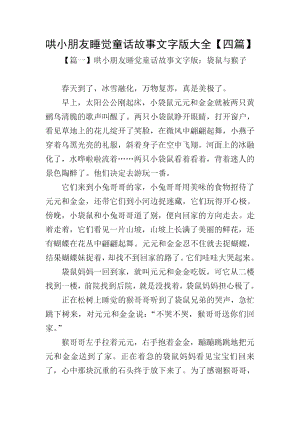 哄小朋友睡觉童话故事文字版大全【四篇】.docx