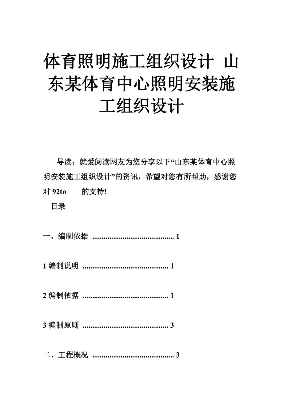 体育照明施工组织设计 山东某体育中心照明安装施工组织设计.doc_第1页