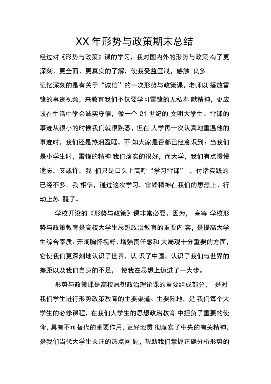 XX年形势与政策期末总结.doc_第1页