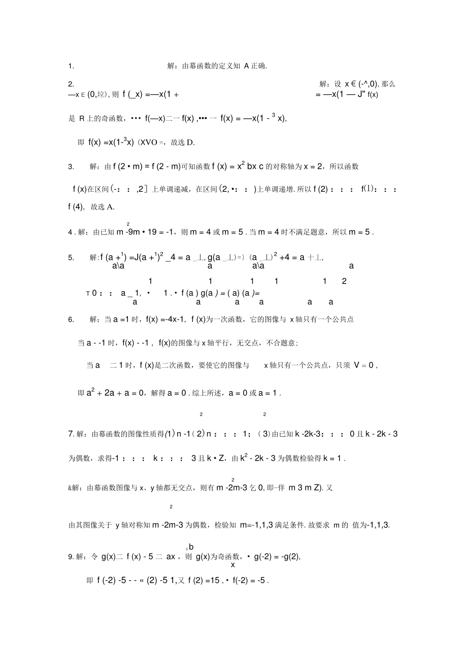 1解由幂函数的定义知A正确(精).doc_第1页