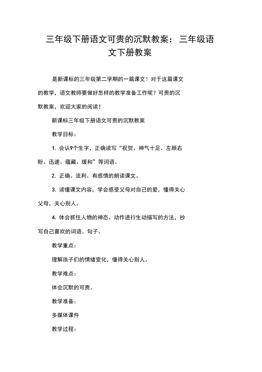 三年级下册语文可贵的沉默教案-三年级语文下册教案.docx_第1页