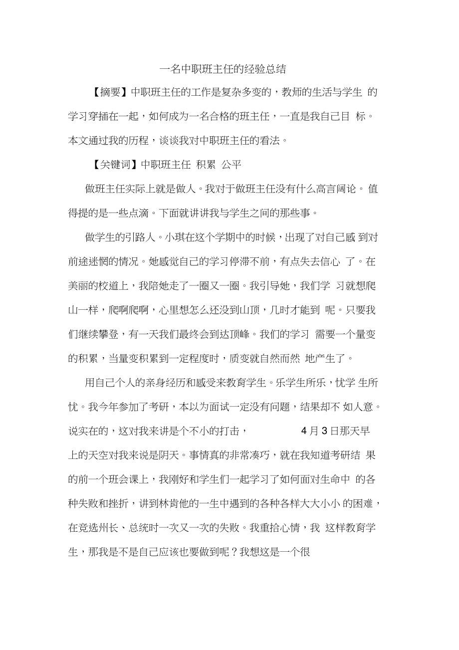 一名中职班主任经验总结.doc_第1页