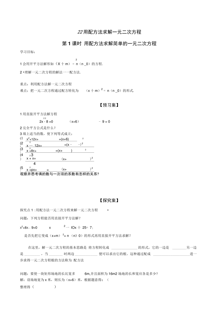 2.2第1课时用配方法求解简单的一元二次方程.doc_第1页