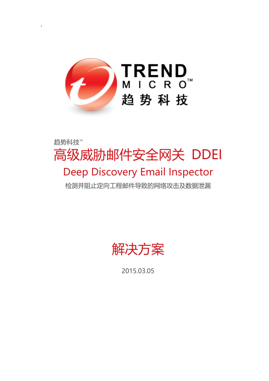 DDEI 解决方案.docx_第1页