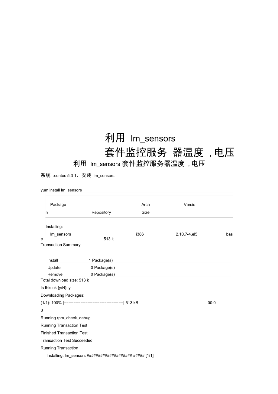 利用lm_sensors套件监控服务器温度,电压.doc_第1页