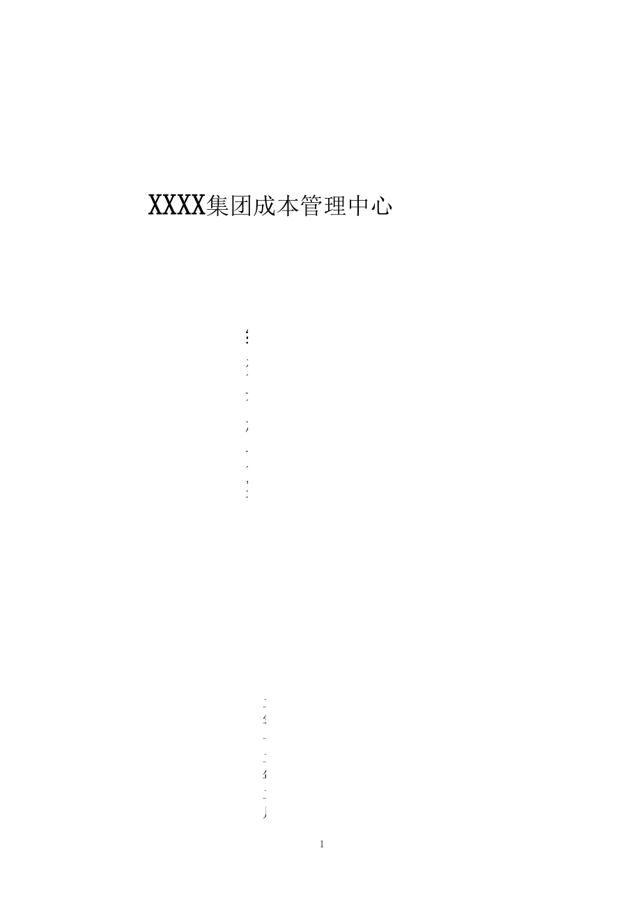 成本管理中心绩效考核方案.docx_第1页