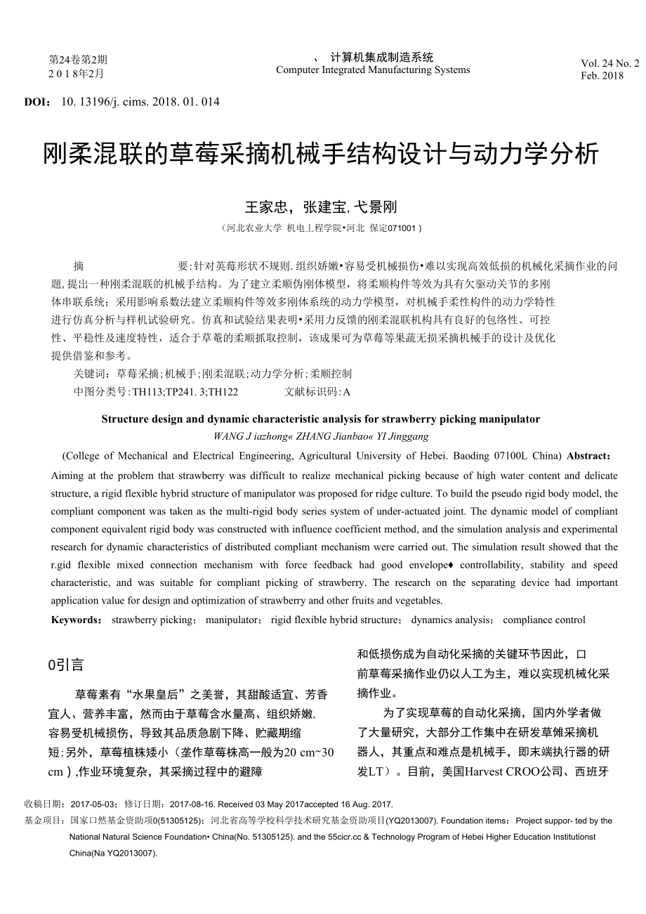 刚柔混联的草莓采摘机械手结构设计与动力学分析.doc_第1页