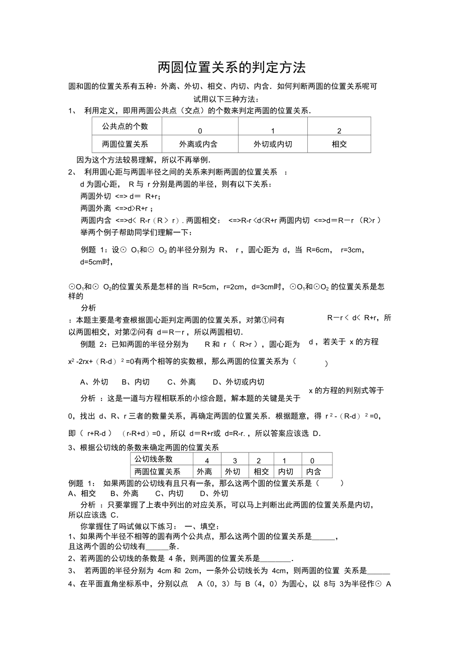 判断两圆位置关系的方法.doc_第1页