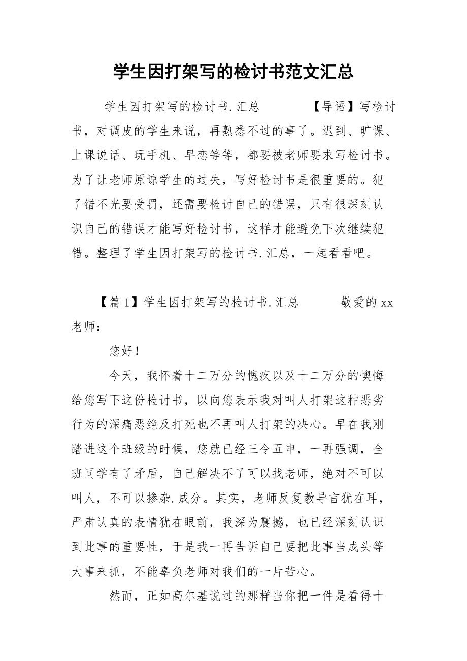 学生因打架写的检讨书范文汇总.docx_第1页