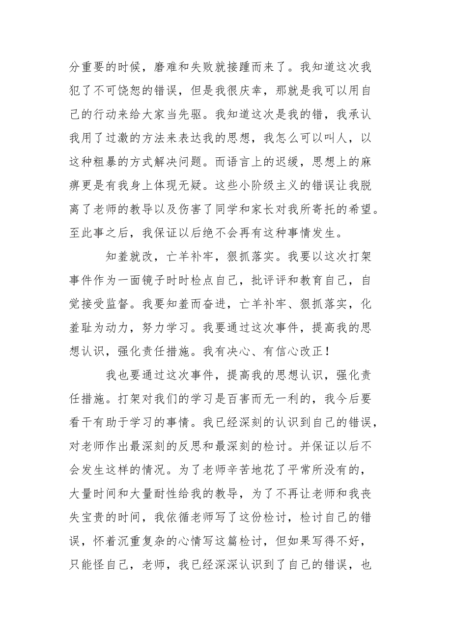 学生因打架写的检讨书范文汇总.docx_第2页