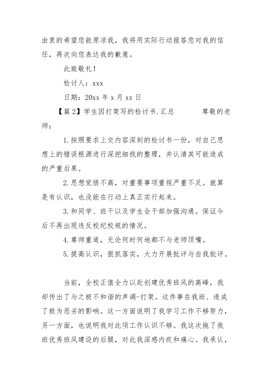 学生因打架写的检讨书范文汇总.docx_第3页