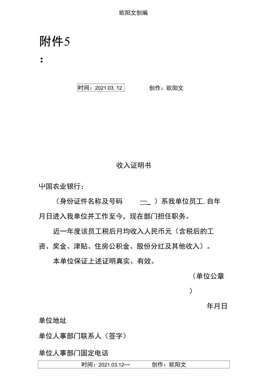 中国农业银行收入证明之欧阳文创编.doc_第1页