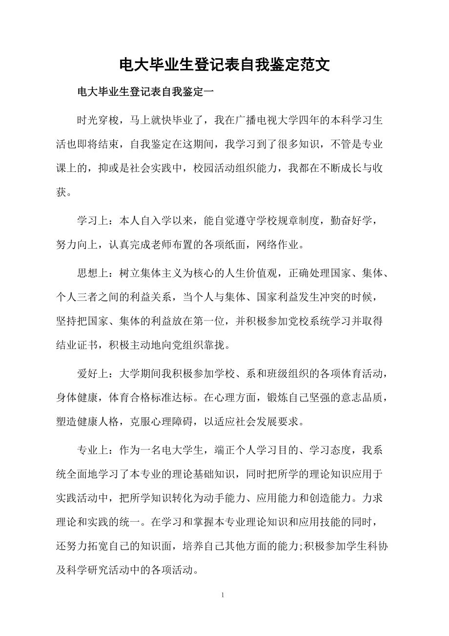 电大毕业生登记表自我鉴定范文.docx_第1页