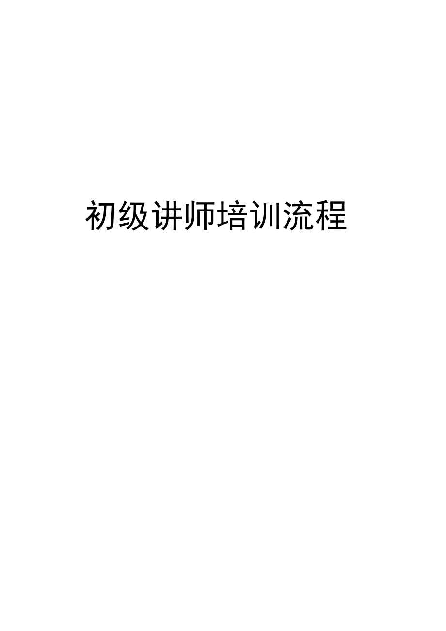 初级讲师培训流程说课材料.doc_第1页