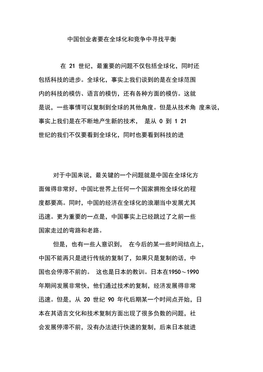 中国创业者要在全球化和竞争中寻找平衡.doc_第1页