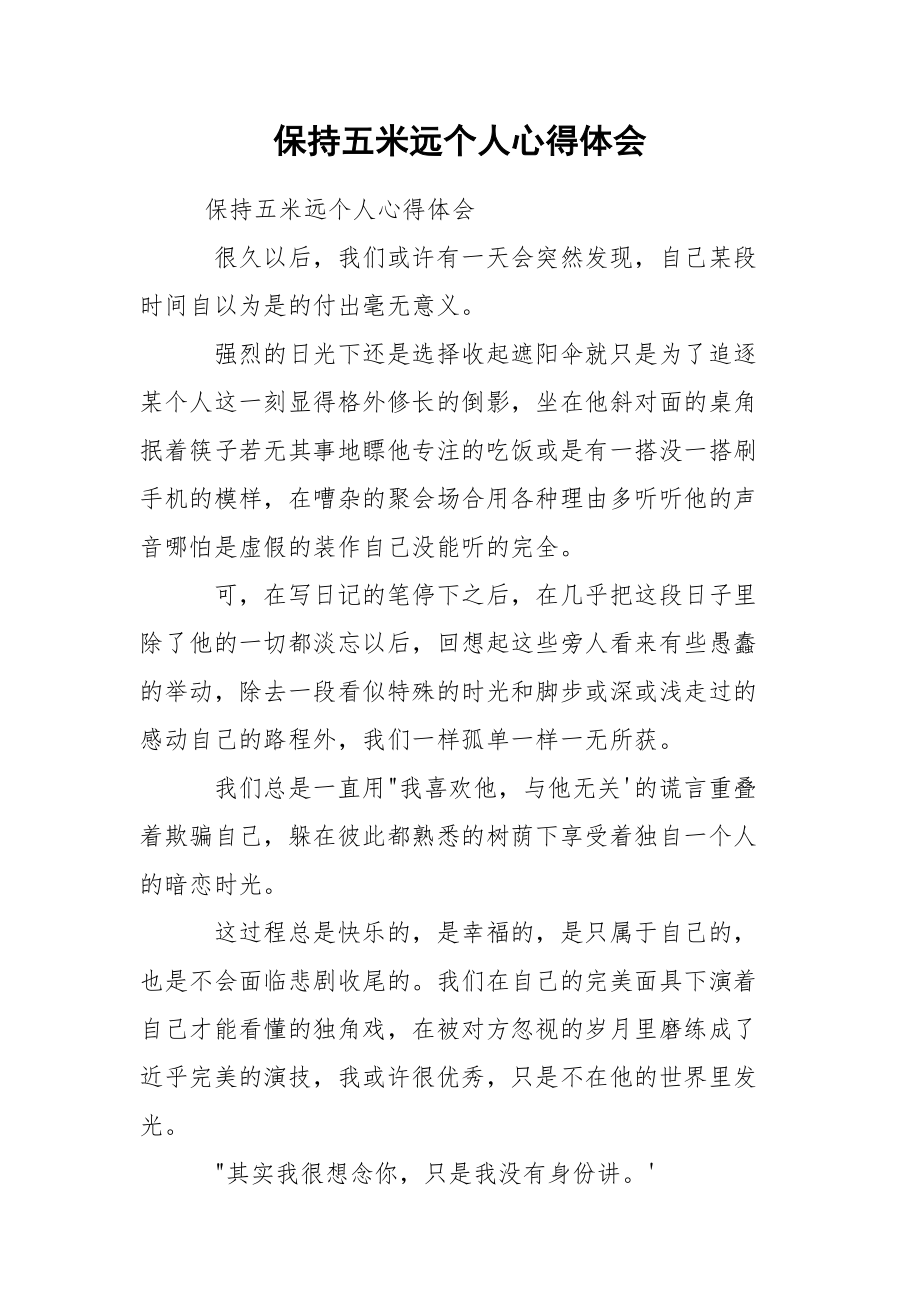 保持五米远个人心得体会.docx_第1页