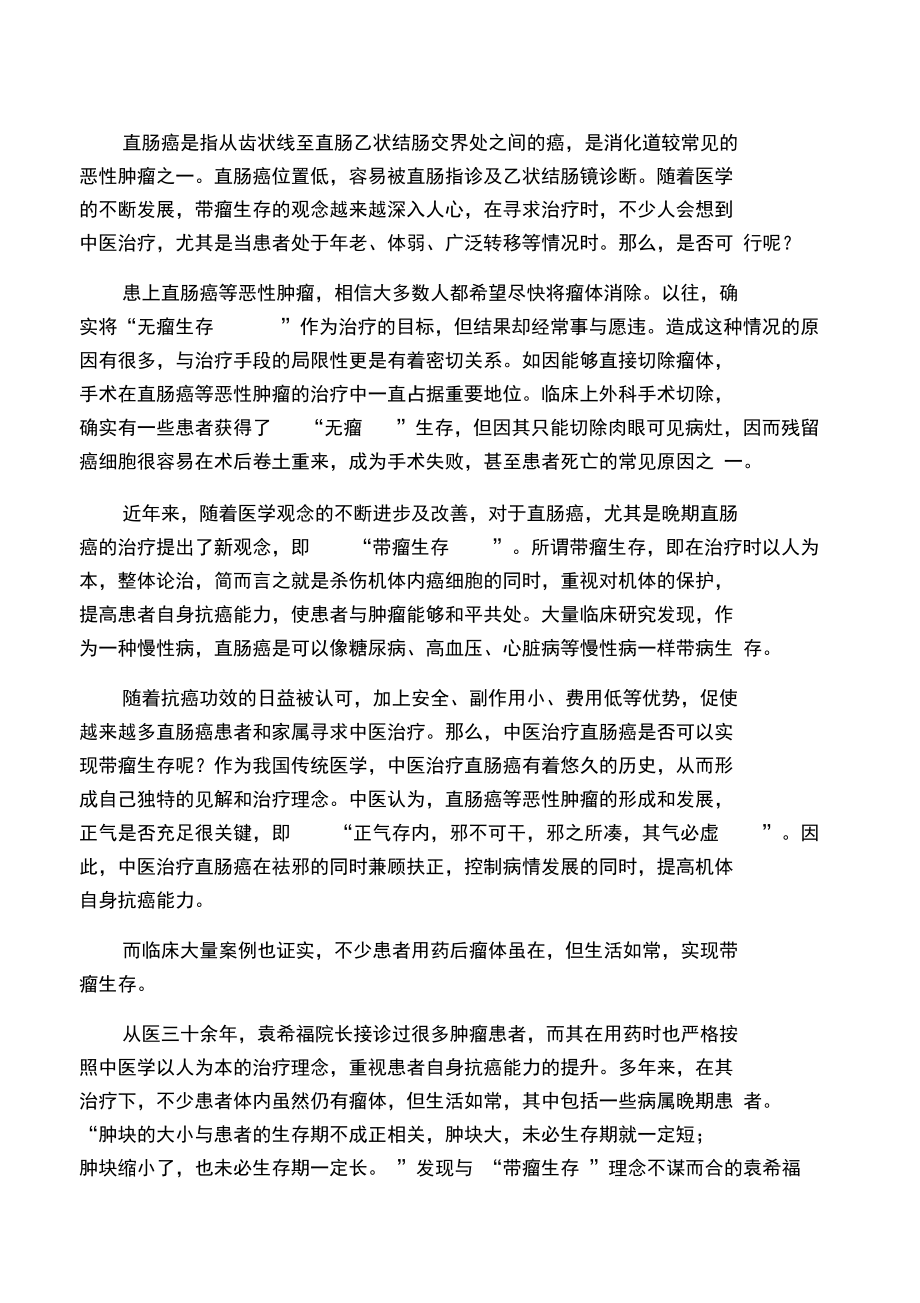 中医治疗直肠癌实现带瘤生存.doc_第1页