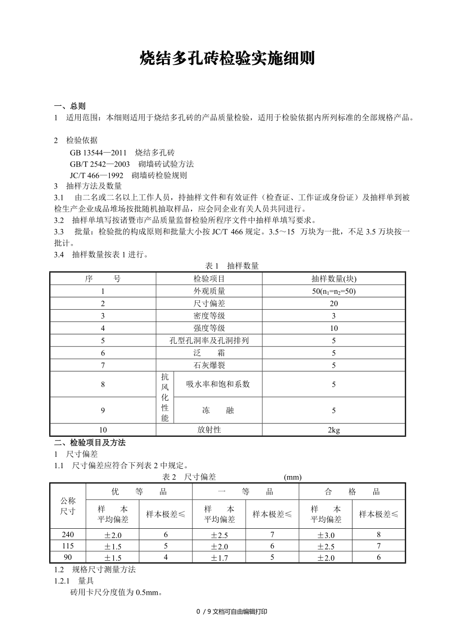 烧结多孔砖检验实施细则新.doc_第1页