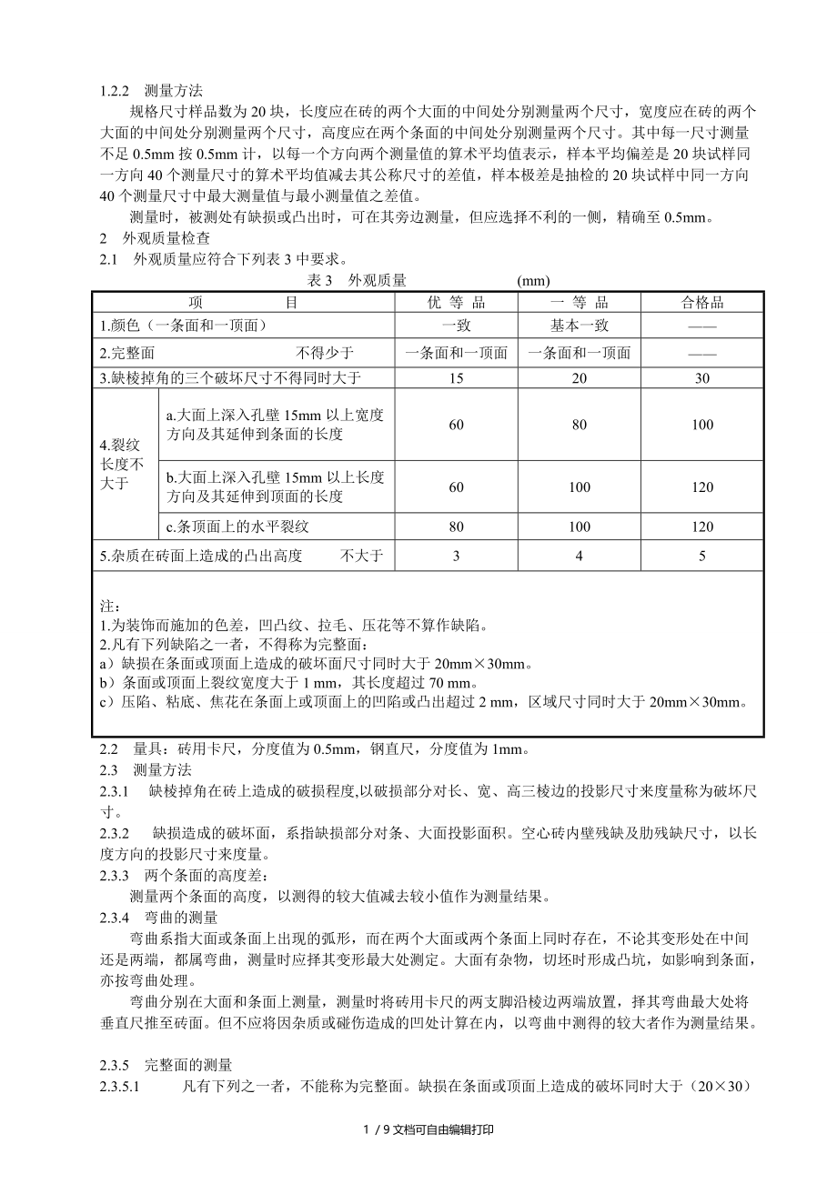 烧结多孔砖检验实施细则新.doc_第2页