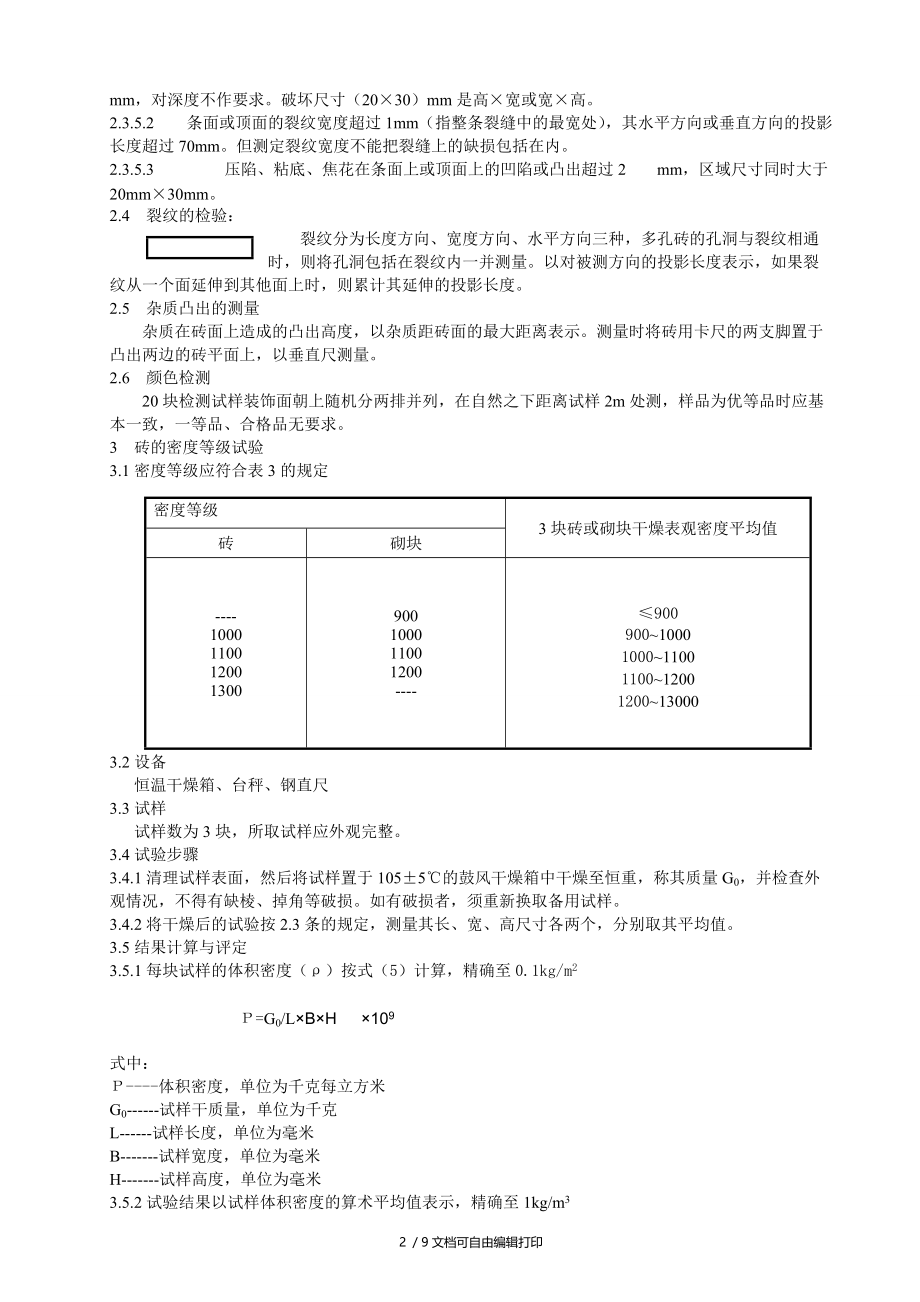 烧结多孔砖检验实施细则新.doc_第3页