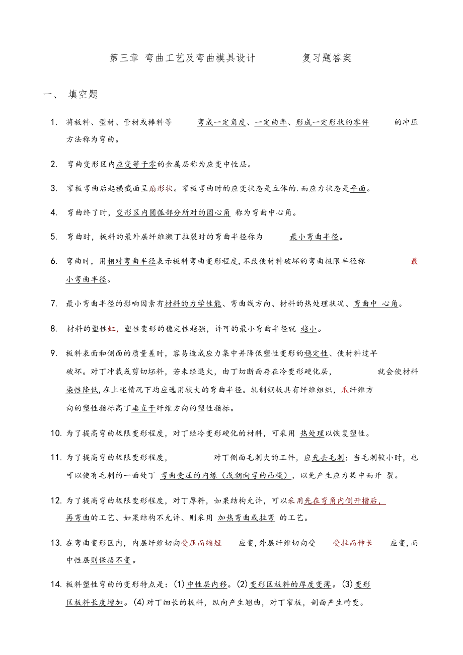 弯曲模复习题答案.docx_第1页