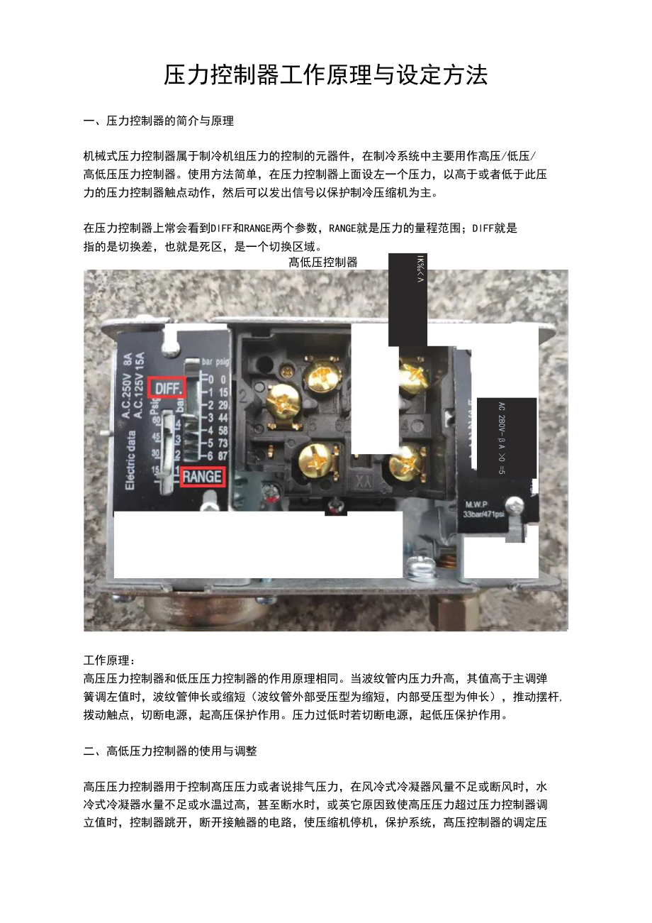 压力控制器工作原理与设定方法.docx_第1页