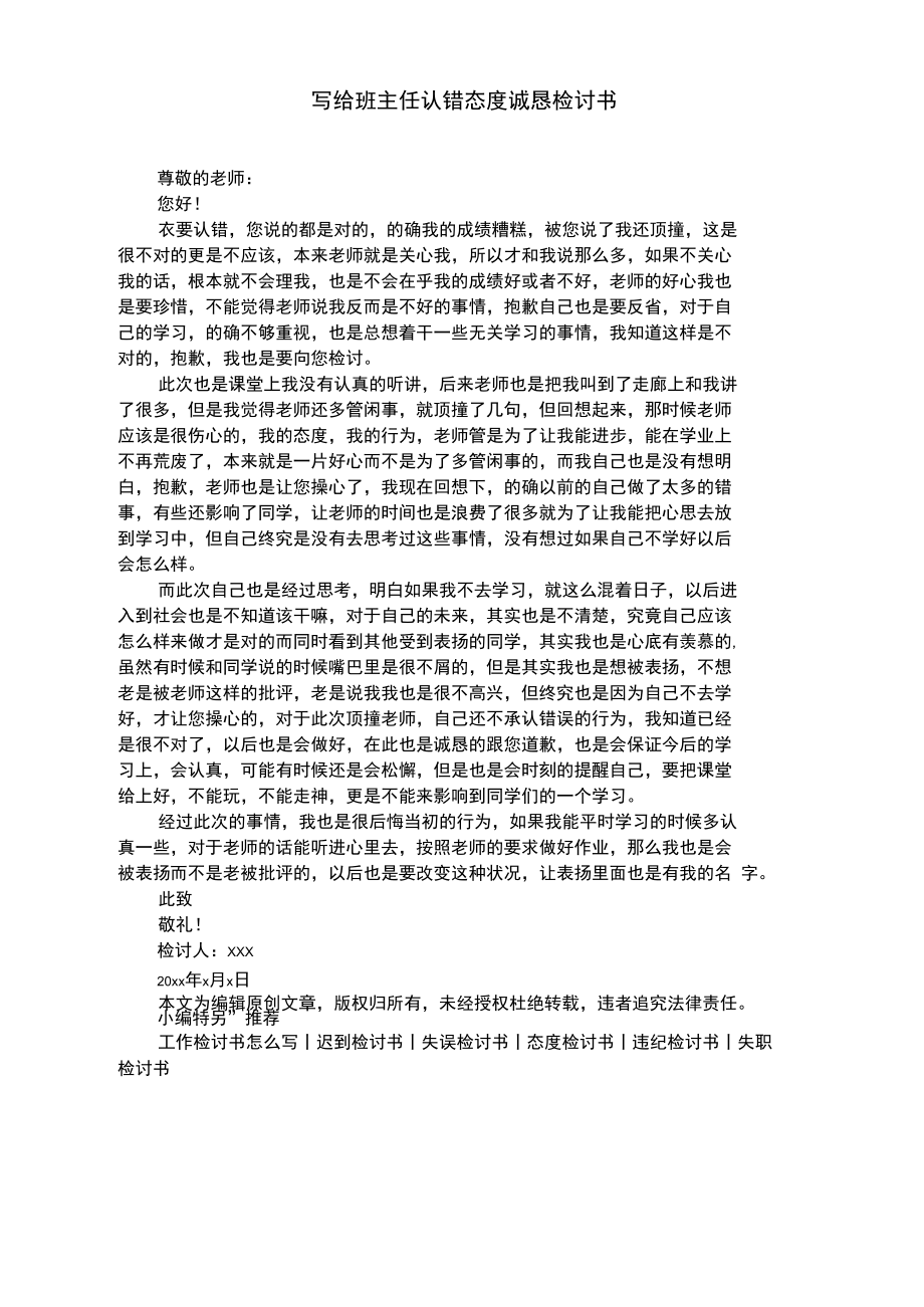 写给班主任认错态度诚恳检讨书.doc_第1页