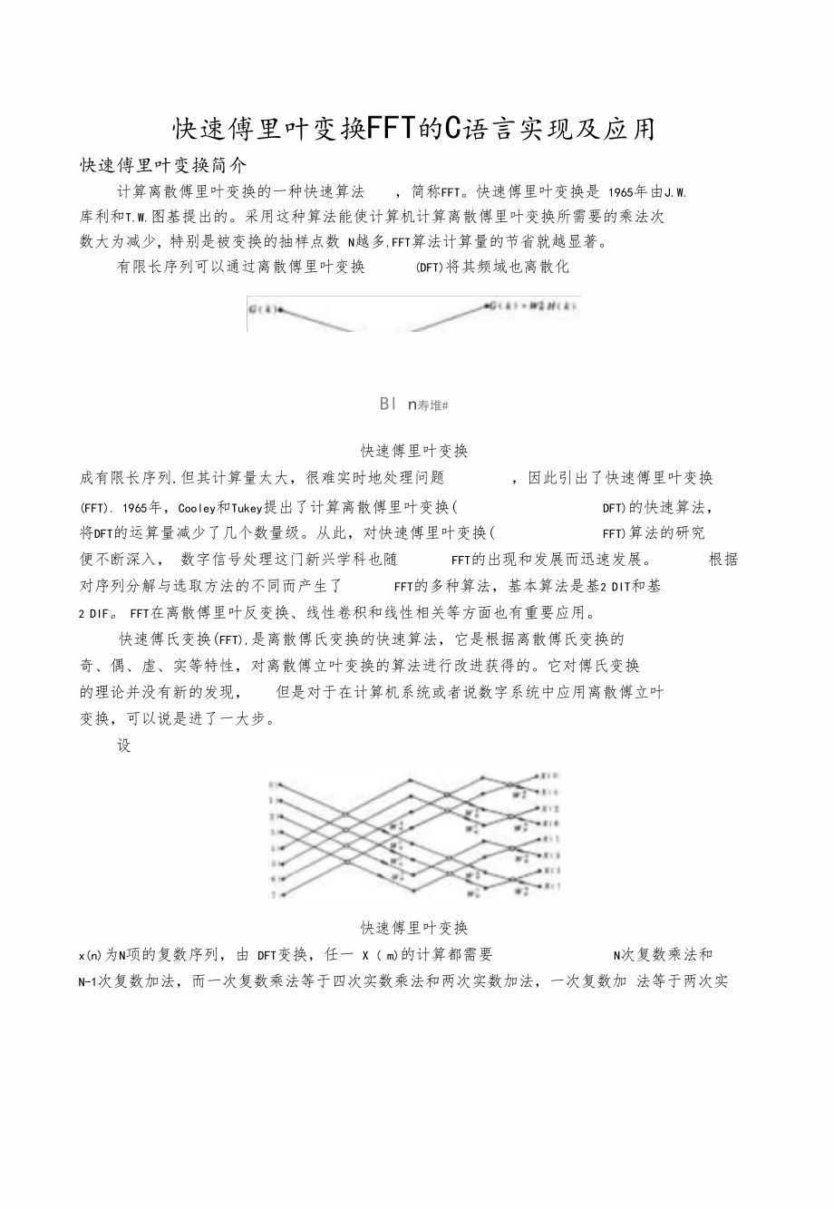 快速傅里叶变换FFT的C语言实现及应用.docx_第1页