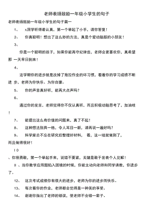 老师表扬鼓励一年级小学生的句子.docx