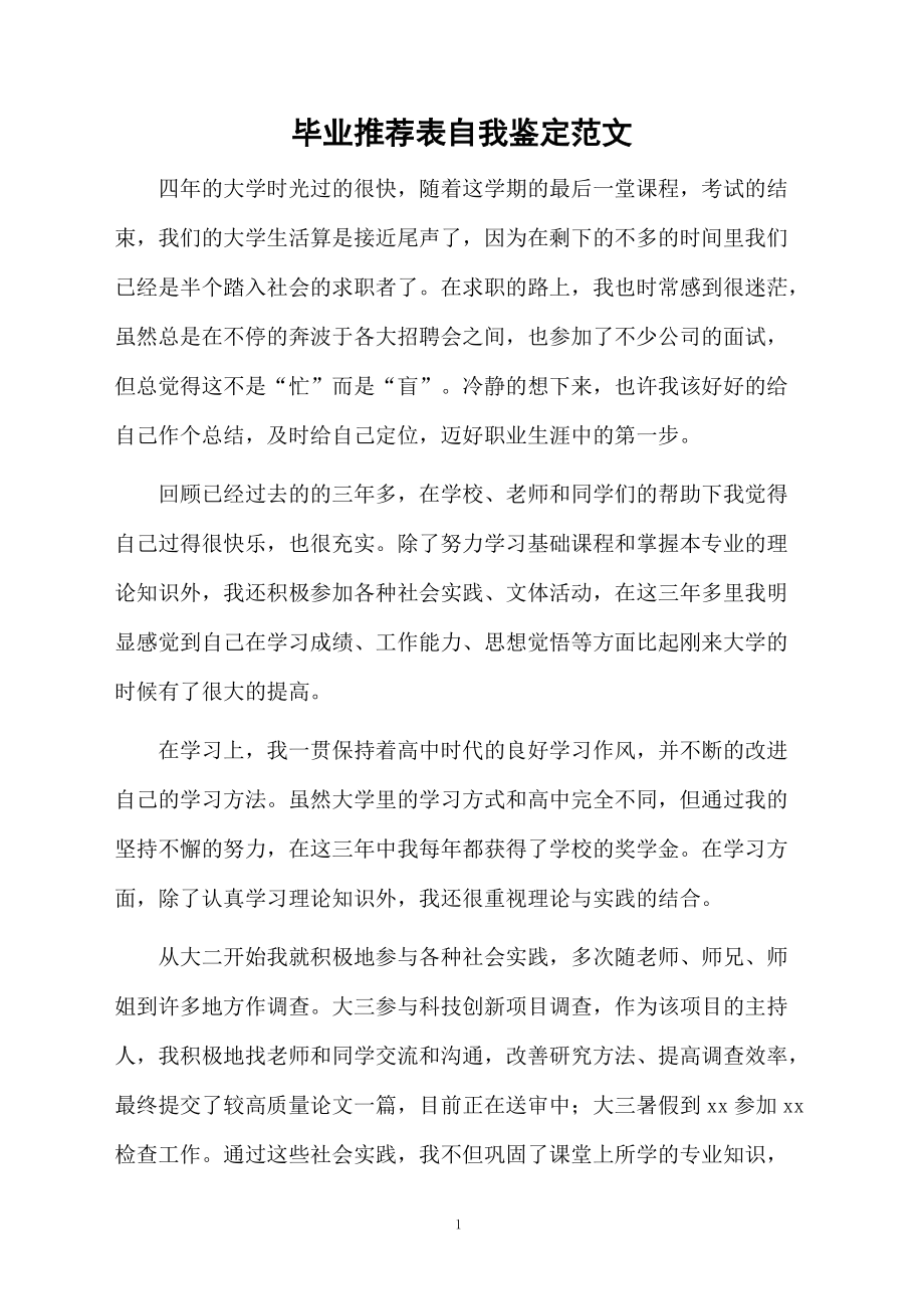 毕业推荐表自我鉴定范文.docx_第1页