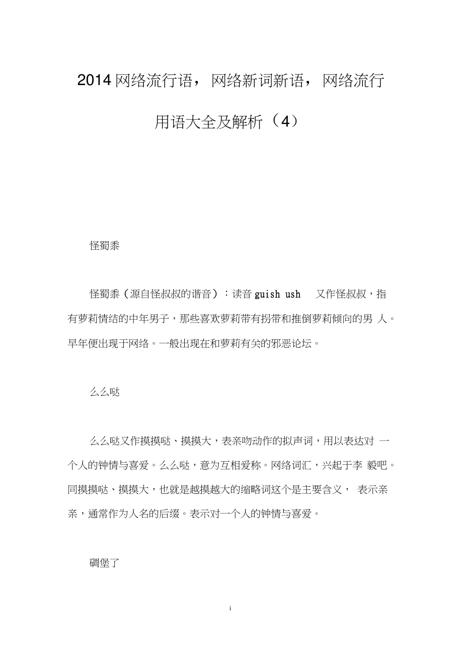 2014网络流行语,网络新词新语,网络流行用语大全及解析(4).doc_第1页