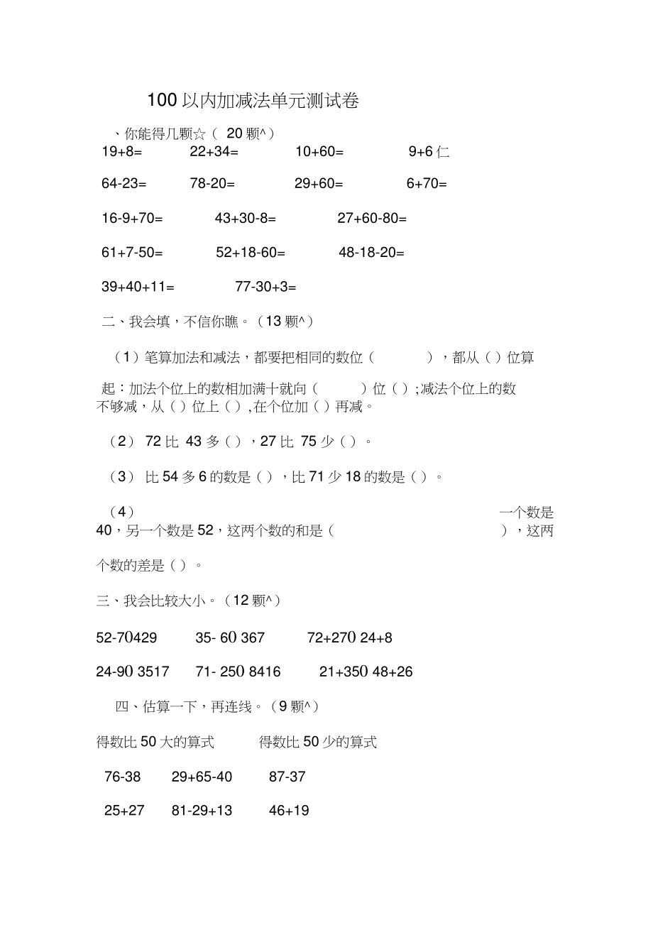 100以内加减法单元测试卷.doc_第1页