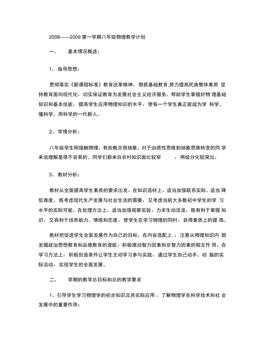 2008――2009第一学期八年级物理教学计划(精).doc_第1页