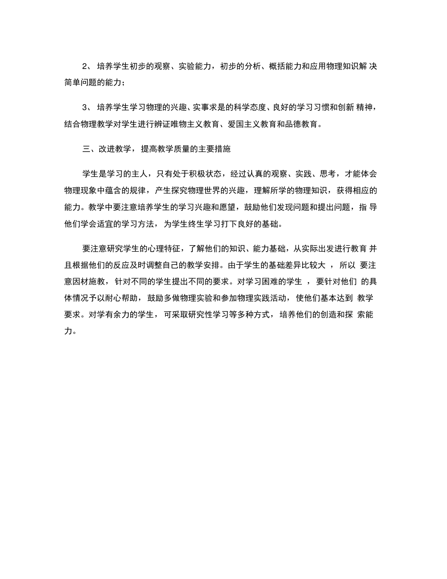 2008――2009第一学期八年级物理教学计划(精).doc_第2页