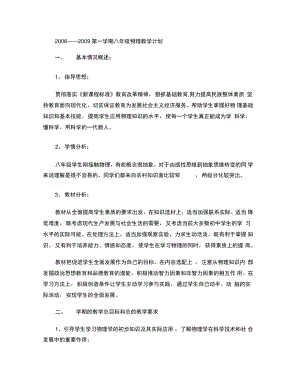 2008――2009第一学期八年级物理教学计划(精).doc