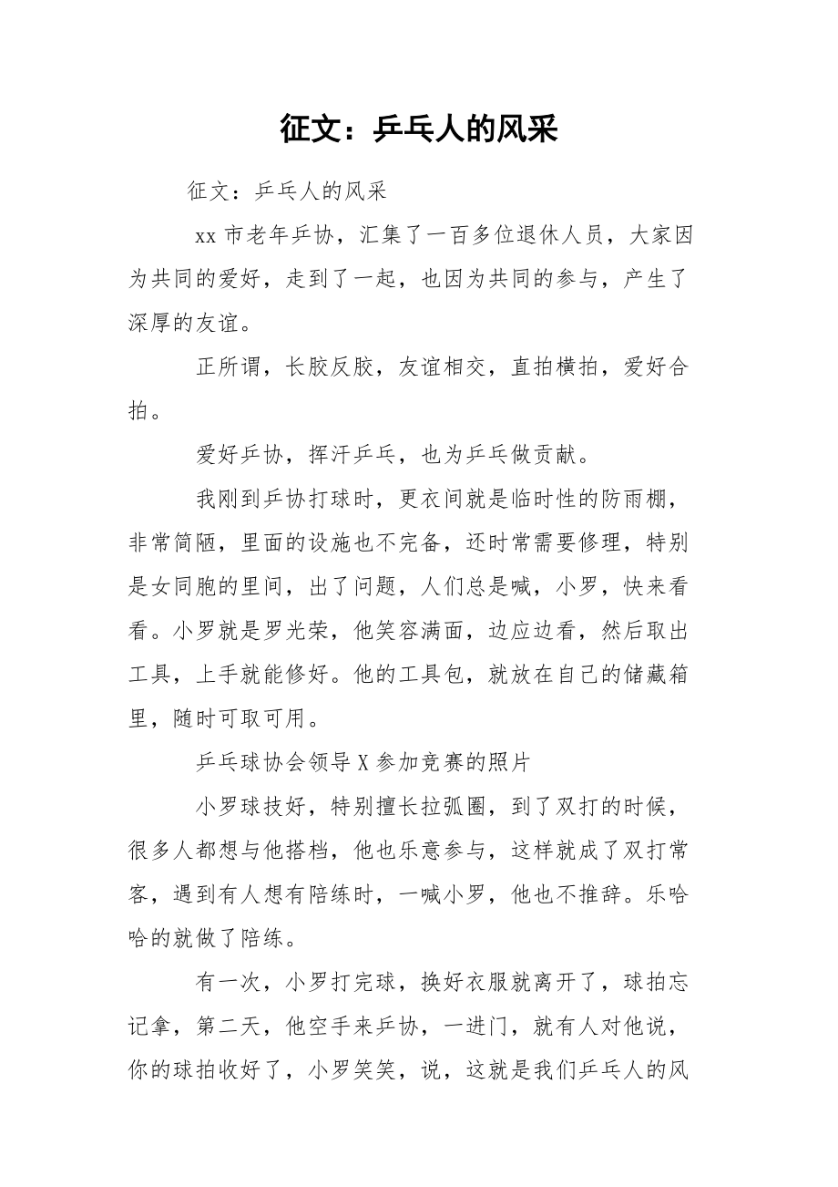 征文：乒乓人的风采.docx_第1页