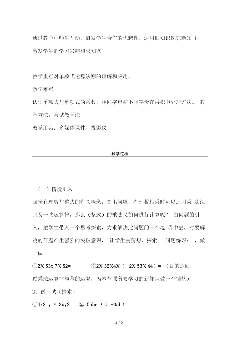 单项式与单项式相乘教学设计doc.docx_第2页